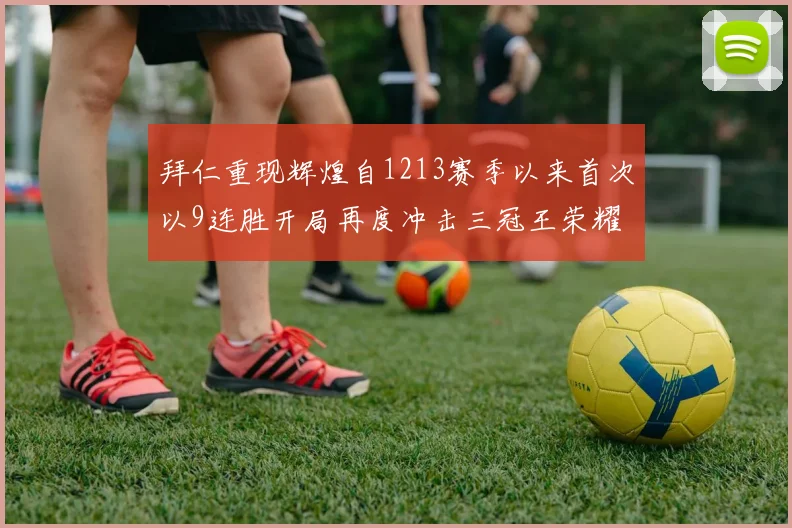 拜仁重现辉煌自1213赛季以来首次以9连胜开局再度冲击三冠王荣耀