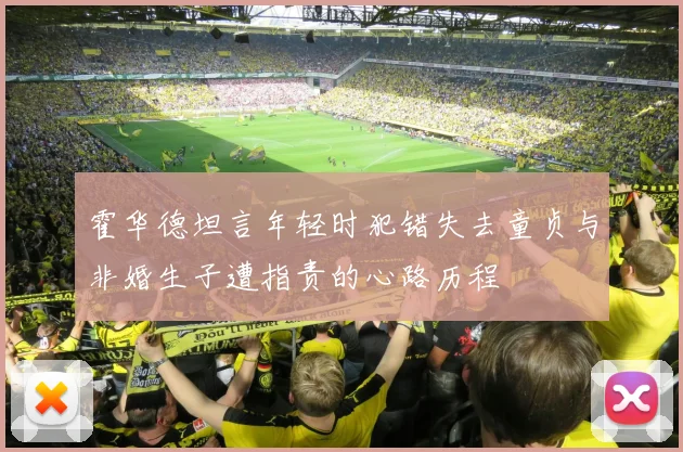 霍华德坦言年轻时犯错失去童贞与非婚生子遭指责的心路历程