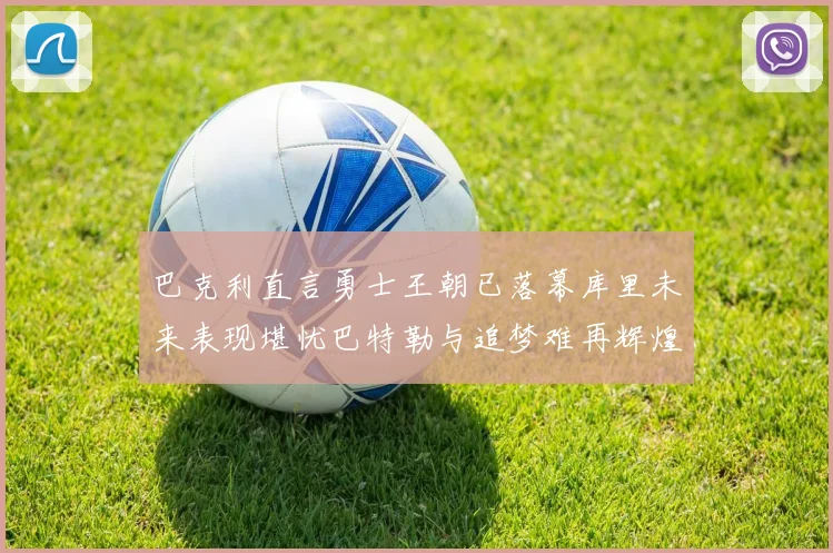 巴克利直言勇士王朝已落幕库里未来表现堪忧巴特勒与追梦难再辉煌