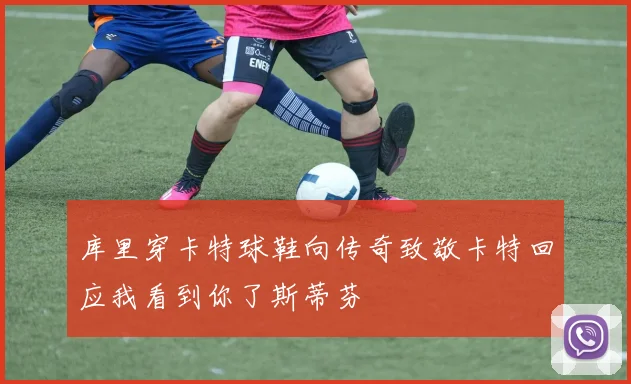 库里穿卡特球鞋向传奇致敬卡特回应我看到你了斯蒂芬