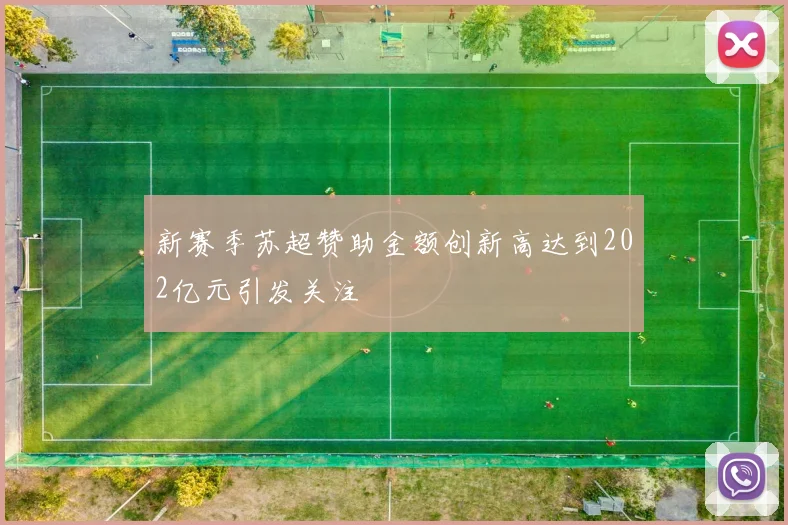新赛季苏超赞助金额创新高达到202亿元引发关注