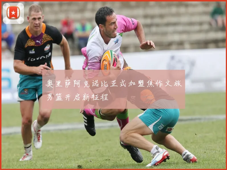 奥里萨阿克诺比正式加盟焦作文旅男篮开启新征程