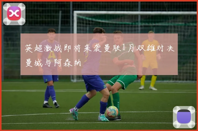 英超激战即将来袭曼联1月双雄对决曼城与阿森纳