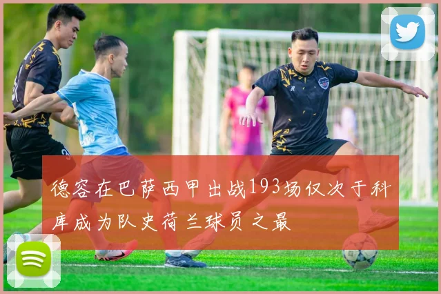 德容在巴萨西甲出战193场仅次于科库成为队史荷兰球员之最
