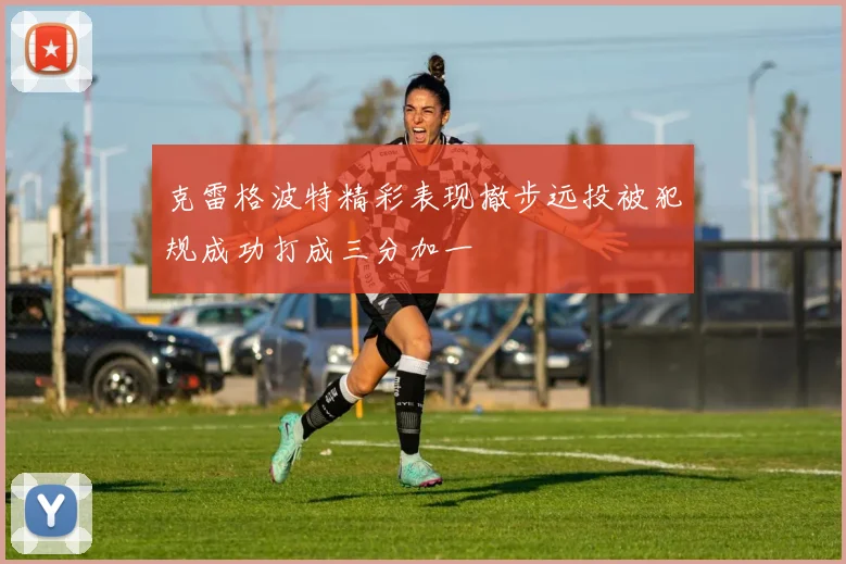 克雷格波特精彩表现撤步远投被犯规成功打成三分加一