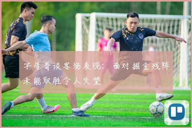 字母哥谈客场表现：面对掘金残阵未能取胜令人失望