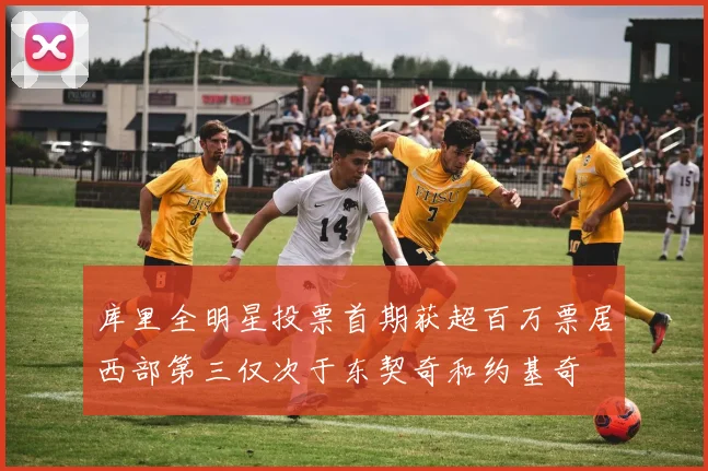 库里全明星投票首期获超百万票居西部第三仅次于东契奇和约基奇
