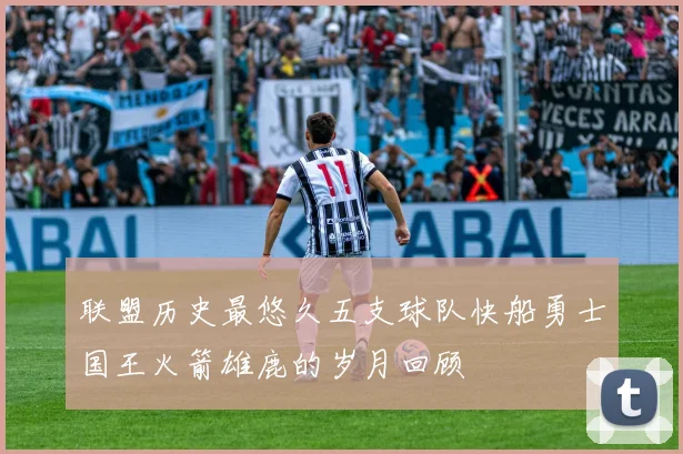 联盟历史最悠久五支球队快船勇士国王火箭雄鹿的岁月回顾